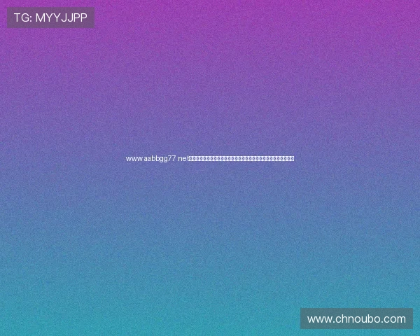 www aabbgg77 net欧博最新优惠活动不断，注册即享丰富彩金福利，提升您的游戏体验