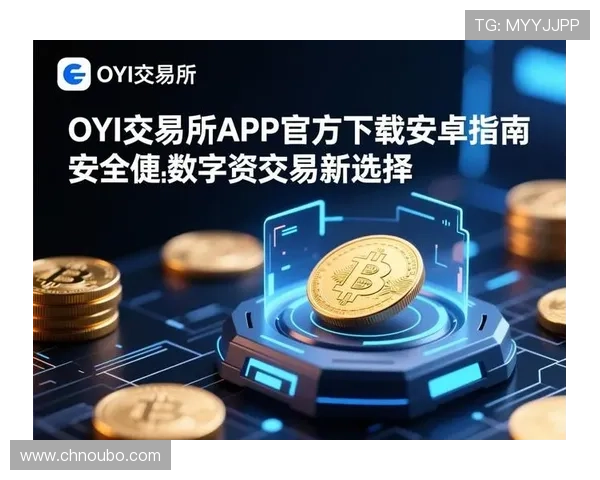 欧博手机版app下载安装官网安全可靠，保障用户隐私与资金安全的下载渠道
